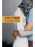 makol hakravim shifra horen