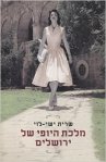 Malkat Hayofi Shel Yerushalim by Sarit Yishai